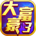 大富豪3vivo版