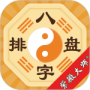 八字排盘最新版