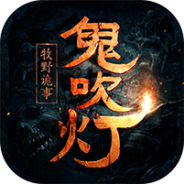 鬼吹灯之牧野诡事gm版