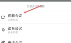 《钉钉》视频会议共享文件方法2
