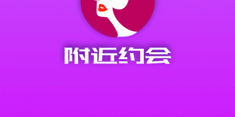 南通附近约会APP