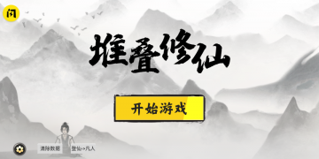 堆叠修仙手游