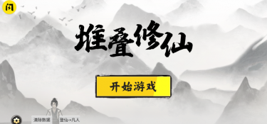 堆叠修仙手游