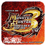 怪物猎人P3高清版悟饭版