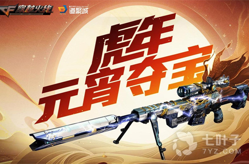 CF虎年元宵夺宝活动