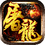 屠龙战神（魂环打金科技）