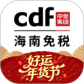 cdf海南免税
