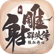 新射雕群侠传之铁血丹心360版