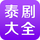 泰剧网清爽版