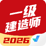 一级建造师考试聚题库2024版
