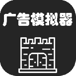 广告模拟器