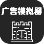 广告模拟器
