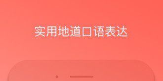 带发音的英语APP