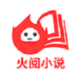 火阅小说免费阅读版