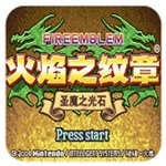 火焰纹章圣魔之光石隐藏人物解锁版