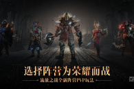 《暗黑破坏神不朽》快速升级方法介绍