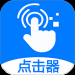 粒可辛自动点击器2024版