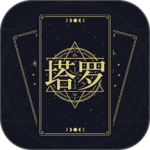 问问塔罗最新版