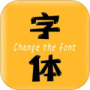 换字体