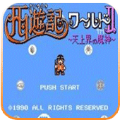 西游记世界2fc版