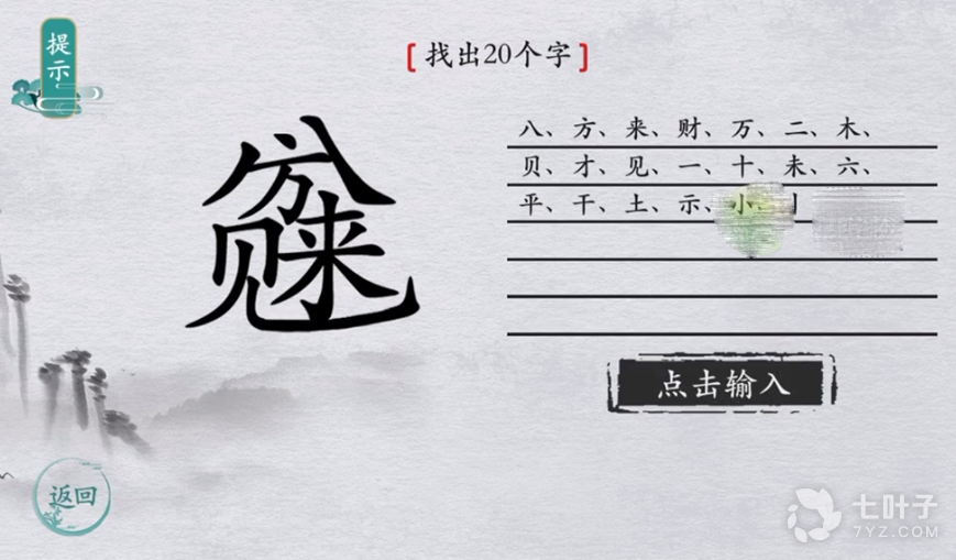 离谱的汉字八方来财找出个字怎么过离谱的汉字八方来财找出个字攻略 七叶子游戏