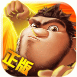 疯狂原始人(萌宠新世界)