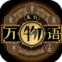 东方万物语