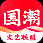 国潮文艺联盟2024版
