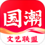 国潮文艺联盟2024版