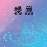 爱巢汉化中文版