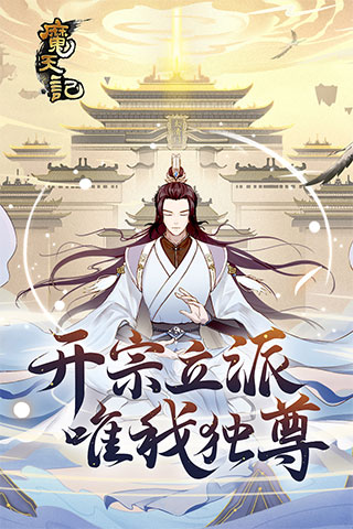 魔天记最新版手游