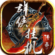 群侠挂机免费版