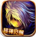 超神觉醒（送剑八无限资源）