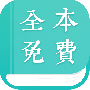 全本免费小说阅读器
