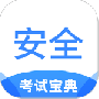 安全工程师考试宝典
