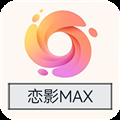恋影max清爽版