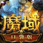 魔域口袋版饭团版