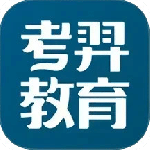 考羿教育最新版
