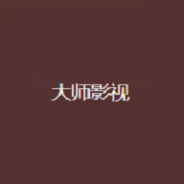 大师影视历史版