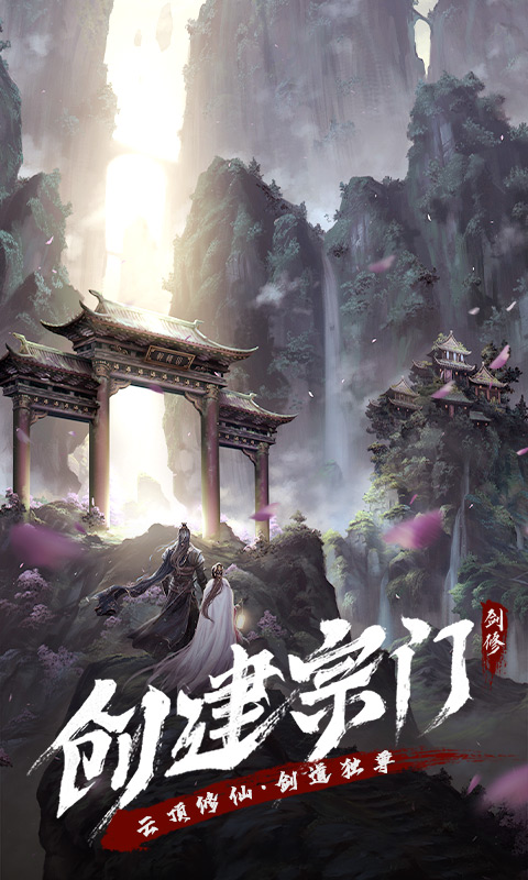 永恒修仙超全版本手游