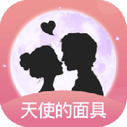 天使的面具交友版