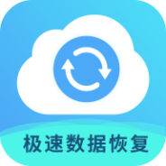 极速数据恢复专家免费版