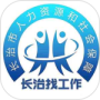 长治找工作最新版