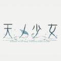 天之少女完整版