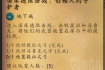 《魔兽世界》10.0诺库德阻击战提拉之弓放在那里