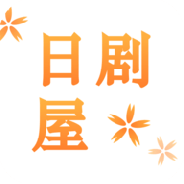 日剧屋中文字幕版