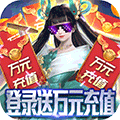 九天封神（送万元代充券）