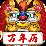 知命万年历