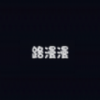 路漫漫免费版