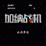 加纳战机英文版